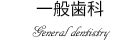 一般歯科