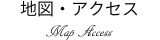 地図・アクセス