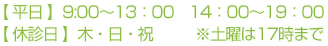 【平日】9:00～13:00　14:00～19:00　【休診日】木・日・祝　※土曜は１７時まで
